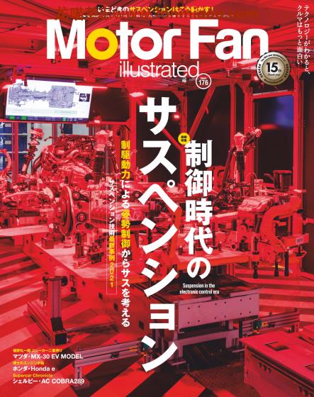 [日本]Motor Fan illustrated 汽车配件解剖技术杂志 Vol.176